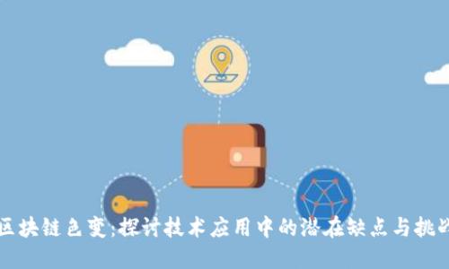区块链色变：探讨技术应用中的潜在缺点与挑战