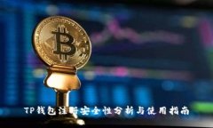 TP钱包注册安全性分析与使用指南