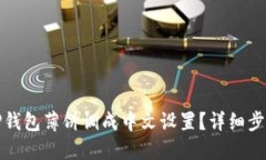 如何将TP钱包薄饼调成中文设置？详细步骤与技巧