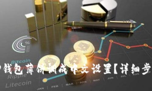 如何将TP钱包薄饼调成中文设置？详细步骤与技巧