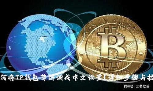 如何将TP钱包薄饼调成中文设置？详细步骤与技巧