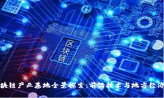 河南区块链产业基地全景探索：前沿技术与地方