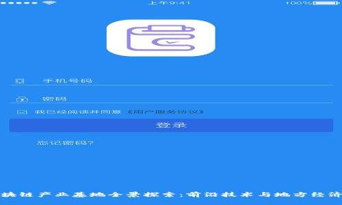 河南区块链产业基地全景探索：前沿技术与地方经济的碰撞