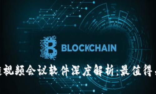 2023年区块链视频会议软件深度解析：最值得关注的5款工具