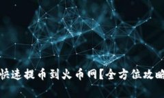 Tp钱包如何快速提币到火币网？全方位攻略与注意