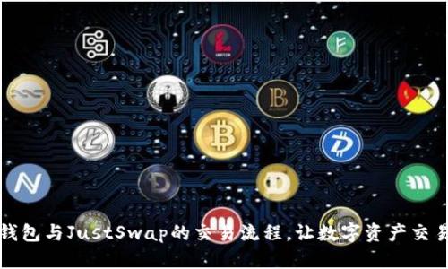 探索TP钱包与JustSwap的交易流程，让数字资产交易更简单