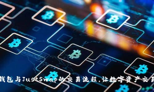 探索TP钱包与JustSwap的交易流程，让数字资产交易更简单