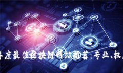 2023年度最佳区块链网站推荐：专业、权威、全面