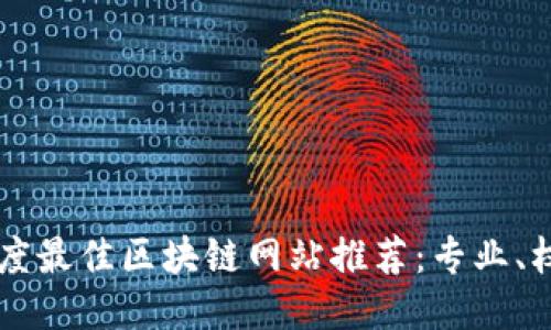 2023年度最佳区块链网站推荐：专业、权威、全面
