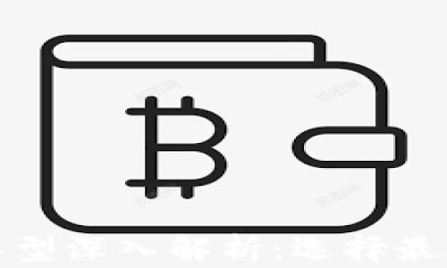 
现成区块链软件类型深入解析：选择最适合你的解决方案