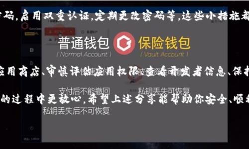 由于当前的互联网安全环境以及相关服务的变化，我无法提供直接的下载链接或具体的应用推荐。 但我可以为你提供一些建议，帮助你安全下载任何应用程序，包括钱包类的应用。以下是一些具有普遍适用性的安全下载技巧，以及有关如何保持安全的额外建议。

如何安全下载t p钱包

在数字化时代，安全下载应用程序至关重要。尤其是涉及财务的应用程序，比如 t p 钱包，更需要格外小心，以确保你的资金和个人信息安全。收费数字钱包的使用日益增多，选择合适、可靠和安全的应用程序至关重要。在以下内容中，我们将探讨如何安全下载 t p 钱包及其他数字钱包，确保你的投资安全。

1. 官方渠道下载

确保通过官方渠道下载应用程序是保护自己不受恶意软件侵害的最基本和最有效的方法。你应该访问官方的网站，确认你所需的应用程序确实来自开发者。

例如，你可以访问 t p 钱包的官方网站，获取最新的下载链接和相关信息。许多应用程序都会在官方页面上提供详细的使用说明和更新信息。此外，官方页面通常会提供关于安全性和功能的透明信息，帮助你做出明智的选择。

2. 使用应用商店

对于智能手机用户，应用商店是下载应用程序的重要渠道。在 Google Play Store 或 Apple App Store 上搜索 t p 钱包，确保下载的是由认证开发者发布的应用。

注意查看应用的用户评价、评分以及更新日期。较高的评分和积极的评价通常意味着应用程序相对可靠。而如果应用频繁更新，这可能表明开发者对安全性和用户体验的重视。

3. 检查权限请求

有些应用在安装过程中会请求过多的权限，例如访问联系人、位置或相机等。如果 t p 钱包要求的权限与你的使用目的相关，那么可以考虑下载。如果不相关，最好放弃下载。在选择应用时，你需要判断这些权限是否合理，以避免潜在的隐私侵害。

4. 查看开发者信息

在下载前，可以查看应用的开发者信息。可信的开发者一般会提供其品牌、联系信息及隐私政策，确保用户可以在需要时找到帮助。

此外，了解开发者的历史和声誉是非常重要的。一个拥有良好历史的开发者，通常会更加注重应用的安全性和用户体验，减少潜在的风险。

5. 保持设备安全

确保你的设备安全是保护自己的一项重要措施。安装有效的安全防护软件，并定期更新，以抵御潜在的网络攻击。适当的安全设置可以大大减少恶意软件对你的设备的威胁。

此外，保持你的操作系统和所有应用程序的更新也很重要。一般来说，软件更新提供了最新的安全补丁和功能改进。通过更新，你可以确保自己的设备不易受到新出现的安全威胁的影响。

6. 谨慎对待公共网络

在下载和使用 t p 钱包时，尽量避免使用公共 Wi-Fi 网络。公共网络通常安全性较低，更容易成为黑客攻击的目标。如果必须在公共网络上使用，考虑使用虚拟私人网络（VPN），以增强连接的安全性。

除非绝对必要，否则不建议在公共网络上进行涉及财务交易的操作。尽量选择私密安全的网络，维护自身的信息安全。

7. 定期备份数据

数字钱包内包含的财务信息和交易记录非常重要，定期备份这些数据也不容忽视。你可以将重要数据备份至安全的地方，比如外部硬盘或安全的云存储服务。

通过备份，如果你的设备丢失或发生意外情况，你也可以相对容易地恢复信息，确保不致于失去重要的资金和资料。

8. 关注安全提示

很多数字钱包应用程序会提供安全提示和使用建议，了解这些建议并加以遵循，可以增强你的安全性。例如，使用复杂且独特的密码，启用双重认证，定期更改密码等。这些小措施都能在很大程度上提升你的账户安全。

总结

在下载 t p 钱包或任何其他数字钱包时，保持警觉和谨慎是保护自己资金安全的最佳方式。从官方渠道下载、使用信誉良好的应用商店、审慎评估应用权限、查看开发者信息、保持设备安全、避免公共网络、定期备份数据、关注安全提示，这些都是确保你使用钱包时安全的行之有效的步骤。

在这个数字化高度发达的时代，保护自己的个人信息和资金安全，再加上良好的使用习惯，无疑会让你在使用 wallet 相关应用的过程中更放心。希望上述分享能帮助你安全、顺利地下载及使用 t p 钱包，享受更便捷的数字支付生活。

下载钱包, 安全, 数字钱包, 应用商店, 保护个人信息/guanjianci
