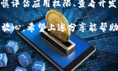 由于当前的互联网安全环境以及相关服务的变化，我无法提供直接的下载链接或具体的应用推荐。 但我可以为你提供一些建议，帮助你安全下载任何应用程序，包括钱包类的应用。以下是一些具有普遍适用性的安全下载技巧，以及有关如何保持安全的额外建议。

如何安全下载t p钱包

在数字化时代，安全下载应用程序至关重要。尤其是涉及财务的应用程序，比如 t p 钱包，更需要格外小心，以确保你的资金和个人信息安全。收费数字钱包的使用日益增多，选择合适、可靠和安全的应用程序至关重要。在以下内容中，我们将探讨如何安全下载 t p 钱包及其他数字钱包，确保你的投资安全。

1. 官方渠道下载

确保通过官方渠道下载应用程序是保护自己不受恶意软件侵害的最基本和最有效的方法。你应该访问官方的网站，确认你所需的应用程序确实来自开发者。

例如，你可以访问 t p 钱包的官方网站，获取最新的下载链接和相关信息。许多应用程序都会在官方页面上提供详细的使用说明和更新信息。此外，官方页面通常会提供关于安全性和功能的透明信息，帮助你做出明智的选择。

2. 使用应用商店

对于智能手机用户，应用商店是下载应用程序的重要渠道。在 Google Play Store 或 Apple App Store 上搜索 t p 钱包，确保下载的是由认证开发者发布的应用。

注意查看应用的用户评价、评分以及更新日期。较高的评分和积极的评价通常意味着应用程序相对可靠。而如果应用频繁更新，这可能表明开发者对安全性和用户体验的重视。

3. 检查权限请求

有些应用在安装过程中会请求过多的权限，例如访问联系人、位置或相机等。如果 t p 钱包要求的权限与你的使用目的相关，那么可以考虑下载。如果不相关，最好放弃下载。在选择应用时，你需要判断这些权限是否合理，以避免潜在的隐私侵害。

4. 查看开发者信息

在下载前，可以查看应用的开发者信息。可信的开发者一般会提供其品牌、联系信息及隐私政策，确保用户可以在需要时找到帮助。

此外，了解开发者的历史和声誉是非常重要的。一个拥有良好历史的开发者，通常会更加注重应用的安全性和用户体验，减少潜在的风险。

5. 保持设备安全

确保你的设备安全是保护自己的一项重要措施。安装有效的安全防护软件，并定期更新，以抵御潜在的网络攻击。适当的安全设置可以大大减少恶意软件对你的设备的威胁。

此外，保持你的操作系统和所有应用程序的更新也很重要。一般来说，软件更新提供了最新的安全补丁和功能改进。通过更新，你可以确保自己的设备不易受到新出现的安全威胁的影响。

6. 谨慎对待公共网络

在下载和使用 t p 钱包时，尽量避免使用公共 Wi-Fi 网络。公共网络通常安全性较低，更容易成为黑客攻击的目标。如果必须在公共网络上使用，考虑使用虚拟私人网络（VPN），以增强连接的安全性。

除非绝对必要，否则不建议在公共网络上进行涉及财务交易的操作。尽量选择私密安全的网络，维护自身的信息安全。

7. 定期备份数据

数字钱包内包含的财务信息和交易记录非常重要，定期备份这些数据也不容忽视。你可以将重要数据备份至安全的地方，比如外部硬盘或安全的云存储服务。

通过备份，如果你的设备丢失或发生意外情况，你也可以相对容易地恢复信息，确保不致于失去重要的资金和资料。

8. 关注安全提示

很多数字钱包应用程序会提供安全提示和使用建议，了解这些建议并加以遵循，可以增强你的安全性。例如，使用复杂且独特的密码，启用双重认证，定期更改密码等。这些小措施都能在很大程度上提升你的账户安全。

总结

在下载 t p 钱包或任何其他数字钱包时，保持警觉和谨慎是保护自己资金安全的最佳方式。从官方渠道下载、使用信誉良好的应用商店、审慎评估应用权限、查看开发者信息、保持设备安全、避免公共网络、定期备份数据、关注安全提示，这些都是确保你使用钱包时安全的行之有效的步骤。

在这个数字化高度发达的时代，保护自己的个人信息和资金安全，再加上良好的使用习惯，无疑会让你在使用 wallet 相关应用的过程中更放心。希望上述分享能帮助你安全、顺利地下载及使用 t p 钱包，享受更便捷的数字支付生活。

下载钱包, 安全, 数字钱包, 应用商店, 保护个人信息/guanjianci