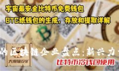 : 2023年国内最牛的区块链企业盘点：新兴力量与