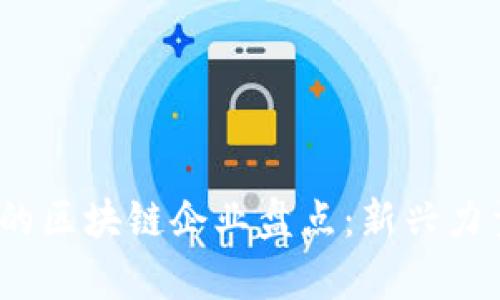 : 2023年国内最牛的区块链企业盘点：新兴力量与行业巨头的较量