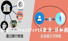 如何免费下载安装TP（TrustPort）软件：详细指南与