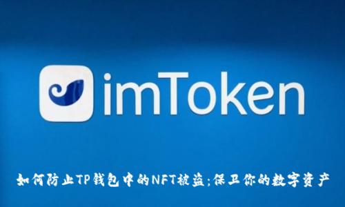 如何防止TP钱包中的NFT被盗：保卫你的数字资产