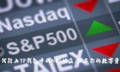 如何防止TP钱包中的NFT被盗：保卫你的数字资产