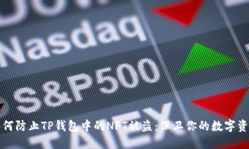 如何防止TP钱包中的NFT被盗：保卫你的数字资产