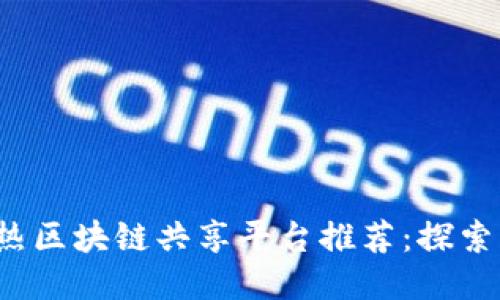 2023年度最热区块链共享平台推荐：探索新科技的未来