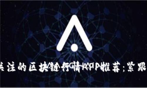 2023年最值得关注的区块链行情APP推荐：紧跟数字货币的潮流