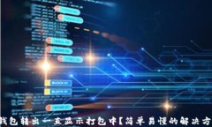 TP钱包转出一直显示打包中？简单易懂的解决方法