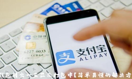 
TP钱包转出一直显示打包中？简单易懂的解决方法！