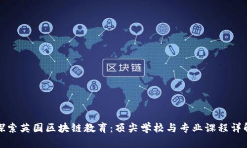 探索英国区块链教育：顶尖学校与专业课程详解