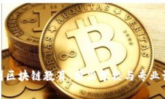 探索英国区块链教育：顶尖学校与专业课程详解