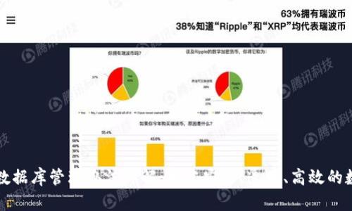 区块链数据库管理办法详解：构建安全、透明、高效的数据生态
