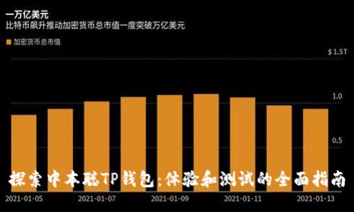 探索中本聪TP钱包：体验和测试的全面指南