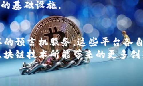   探索区块链世界：热门项目平台及其运营模式分析 / 

 guanjianci 区块链, 项目平台, 运营模式, 技术趋势, 去中心化 /guanjianci 

引言：区块链技术的崛起
区块链技术自比特币推出以来，便以其独特的去中心化和不可篡改的特性吸引了全球的目光。随着技术的不断演进和应用场景的扩展，越来越多的项目平台应运而生。这些平台不仅仅是技术的集合，更是商业模式与创新思想的交汇点。本文将深入探讨当下热门的区块链项目平台及其各自的运营模式，为您解析这一新兴领域的无限可能。

一、以太坊：智能合约的领航者
作为最早支持智能合约的区块链平台，以太坊在区块链领域中占据了举足轻重的地位。以太坊的核心是其去中心化的应用程序（dApps）和智能合约，使得开发者可以在其平台上创建和部署应用。
智能合约是以太坊的革命性创新，它是一种自执行的合约，合约条款被写入代码中，并在合约启动时自动执行。这一特性使得以太坊能够支持各种复杂的金融工具和应用，无论是去中心化金融（DeFi）、非同质化代币（NFT）还是去中心化自治组织（DAO），都在以太坊的生态系统中蓬勃发展。
以太坊的运营模式主要依赖于其本土代币ETH，开发者在平台上部署应用时需要支付“Gas费”，这使得整个网络得以持续运转。此外，随着以太坊2.0的推出，网络的可扩展性、效率和安全性都有了显著提升，未来不仅会吸引更多的开发者，也将更好地服务于广大用户。

二、波卡（Polkadot）：多链互操作性的先锋
波卡是由以太坊联创者Gavin Wood提出的一个多链平台，它致力于解决区块链间无法互操作的问题。波卡的设计理念是允许不同的区块链网络能够相互关联、共享安全性以及进行自由的数据交换，这种跨链能力使得波卡在区块链领域中显得尤为独特。
波卡的核心组件是中继链和多个平行链。中继链负责整合所有平行链的共识，而平行链则可以根据需求独立运行，各自承载不同的应用。这样的设计大大提升了整个生态系统的灵活性，使得开发者能够专注于特定应用的开发，而不必担心底层链的复杂性。
波卡的运营模式依赖于其本土代币DOT，持有DOT的用户可以参与网络的治理、投资新的平行链和维护网络安全。这一模式不仅促进了网络的去中心化，还为用户提供了参与决策的权利，增强了社区的凝聚力。

三、链环（Chainlink）：智能合约的桥梁
链环是一个去中心化的预言机网络，旨在为智能合约提供真实世界的数据。智能合约在执行时常常需要外部信息，比如价格、天气或事件的发生等，而链环正是这些信息的提供者。通过提供安全、可靠的实时数据，链环帮助智能合约能够更好地适应现实情况。
链环的运营模式包括通过预言机节点获取数据，这些节点从各类数据源收集信息并将其传送至智能合约中。用户需要使用链环的原生代币LINK来支付节点提供数据的费用。当用户请求数据时，链环会在多个节点之间进行验证，以确保信息的准确性和一致性。
链环不仅拓宽了区块链的应用场景，还作为多个项目的平台合作伙伴，助力它们实现去中心化的目标。随着越来越多的项目依赖链环，未来其在区块链生态系统中的地位将愈发重要。

四、Cardano：科学驱动的区块链平台
Cardano是一个基于科学哲学和研究驱动的方法进行区块链开发的平台。它的创始团队致力于通过严谨的学术研究来构建一个可持续的去中心化生态系统，以解决现有区块链面临的可伸缩性、安全性和互操作性等问题。
Cardano的运营模式分为三个主要阶段：基础层、计算层和治理层。基础层负责处理交易，计算层用于执行智能合约，而治理层则给予代币持有者投票权，以参与网络的管理。这样的设计确保了系统的灵活性和透明性。
与以太坊不同，Cardano采用了权益证明（PoS）机制，减少了能源消耗，并提高了网络的安全性和效率。代币ADA使得持有者能够参与网络安全的维护和决策。在未来，Cardano计划借助更广泛的社区参与和合作，推动更多实际应用的落地。

五、Avalanche：支持高吞吐量的区块链网络
Avalanche是一项以高吞吐量和快速交易确认而闻名的区块链平台。它的设计目标是可伸缩性，同时保持去中心化和安全性。Avalanche的独特之处在于其共识算法，能够在不同的分片上并行处理交易，从而大幅提升整个网络的处理速度。
Avalanche的运营模式通过其原生代币AVAX来实现经济激励。持有AVAX的用户不仅可以参与网络的治理、提供流动性，还可以通过质押获取收益。此外，Avalanche支持开发者构建自定义的区块链，这为企业和开发者提供了极大的灵活性。
随着DeFi和NFT市场的快速增长，Avalanche抓住了这一机遇，吸引了大量的开发者和用户。未来，Avalanche有望继续扩展其生态系统，成为更多创新项目的基础设施。

六、总结与展望
综上所述，区块链项目平台的运营模式不仅反映了当前技术的进步，也满足了不断演变的市场需求。从以太坊的智能合约到波卡的跨链互操作，甚至是链环的预言机服务，这些平台各自围绕着特定的应用场景进行了。随着技术的逐步成熟与用户需求的多样化，未来将会涌现出更多前景广阔的区块链项目。
在这个快速发展的领域，了解每个平台的运营模式及其特点，不仅能帮助我们更好地把握行业趋势，也为参与到这一变革中提供了参考。我们期待着未来区块链技术所能带来的更多创新，去中心化的梦想将会在这些平台的共同努力下逐步变为现实。
无论您是投资者、开发者还是普通用户，都有机会在这个新兴世界中找到自己的位置。用心去探索，拥抱变化，或许您也能在区块链的浪潮中实现梦想。