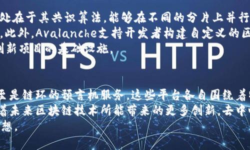   探索区块链世界：热门项目平台及其运营模式分析 / 

 guanjianci 区块链, 项目平台, 运营模式, 技术趋势, 去中心化 /guanjianci 

引言：区块链技术的崛起
区块链技术自比特币推出以来，便以其独特的去中心化和不可篡改的特性吸引了全球的目光。随着技术的不断演进和应用场景的扩展，越来越多的项目平台应运而生。这些平台不仅仅是技术的集合，更是商业模式与创新思想的交汇点。本文将深入探讨当下热门的区块链项目平台及其各自的运营模式，为您解析这一新兴领域的无限可能。

一、以太坊：智能合约的领航者
作为最早支持智能合约的区块链平台，以太坊在区块链领域中占据了举足轻重的地位。以太坊的核心是其去中心化的应用程序（dApps）和智能合约，使得开发者可以在其平台上创建和部署应用。
智能合约是以太坊的革命性创新，它是一种自执行的合约，合约条款被写入代码中，并在合约启动时自动执行。这一特性使得以太坊能够支持各种复杂的金融工具和应用，无论是去中心化金融（DeFi）、非同质化代币（NFT）还是去中心化自治组织（DAO），都在以太坊的生态系统中蓬勃发展。
以太坊的运营模式主要依赖于其本土代币ETH，开发者在平台上部署应用时需要支付“Gas费”，这使得整个网络得以持续运转。此外，随着以太坊2.0的推出，网络的可扩展性、效率和安全性都有了显著提升，未来不仅会吸引更多的开发者，也将更好地服务于广大用户。

二、波卡（Polkadot）：多链互操作性的先锋
波卡是由以太坊联创者Gavin Wood提出的一个多链平台，它致力于解决区块链间无法互操作的问题。波卡的设计理念是允许不同的区块链网络能够相互关联、共享安全性以及进行自由的数据交换，这种跨链能力使得波卡在区块链领域中显得尤为独特。
波卡的核心组件是中继链和多个平行链。中继链负责整合所有平行链的共识，而平行链则可以根据需求独立运行，各自承载不同的应用。这样的设计大大提升了整个生态系统的灵活性，使得开发者能够专注于特定应用的开发，而不必担心底层链的复杂性。
波卡的运营模式依赖于其本土代币DOT，持有DOT的用户可以参与网络的治理、投资新的平行链和维护网络安全。这一模式不仅促进了网络的去中心化，还为用户提供了参与决策的权利，增强了社区的凝聚力。

三、链环（Chainlink）：智能合约的桥梁
链环是一个去中心化的预言机网络，旨在为智能合约提供真实世界的数据。智能合约在执行时常常需要外部信息，比如价格、天气或事件的发生等，而链环正是这些信息的提供者。通过提供安全、可靠的实时数据，链环帮助智能合约能够更好地适应现实情况。
链环的运营模式包括通过预言机节点获取数据，这些节点从各类数据源收集信息并将其传送至智能合约中。用户需要使用链环的原生代币LINK来支付节点提供数据的费用。当用户请求数据时，链环会在多个节点之间进行验证，以确保信息的准确性和一致性。
链环不仅拓宽了区块链的应用场景，还作为多个项目的平台合作伙伴，助力它们实现去中心化的目标。随着越来越多的项目依赖链环，未来其在区块链生态系统中的地位将愈发重要。

四、Cardano：科学驱动的区块链平台
Cardano是一个基于科学哲学和研究驱动的方法进行区块链开发的平台。它的创始团队致力于通过严谨的学术研究来构建一个可持续的去中心化生态系统，以解决现有区块链面临的可伸缩性、安全性和互操作性等问题。
Cardano的运营模式分为三个主要阶段：基础层、计算层和治理层。基础层负责处理交易，计算层用于执行智能合约，而治理层则给予代币持有者投票权，以参与网络的管理。这样的设计确保了系统的灵活性和透明性。
与以太坊不同，Cardano采用了权益证明（PoS）机制，减少了能源消耗，并提高了网络的安全性和效率。代币ADA使得持有者能够参与网络安全的维护和决策。在未来，Cardano计划借助更广泛的社区参与和合作，推动更多实际应用的落地。

五、Avalanche：支持高吞吐量的区块链网络
Avalanche是一项以高吞吐量和快速交易确认而闻名的区块链平台。它的设计目标是可伸缩性，同时保持去中心化和安全性。Avalanche的独特之处在于其共识算法，能够在不同的分片上并行处理交易，从而大幅提升整个网络的处理速度。
Avalanche的运营模式通过其原生代币AVAX来实现经济激励。持有AVAX的用户不仅可以参与网络的治理、提供流动性，还可以通过质押获取收益。此外，Avalanche支持开发者构建自定义的区块链，这为企业和开发者提供了极大的灵活性。
随着DeFi和NFT市场的快速增长，Avalanche抓住了这一机遇，吸引了大量的开发者和用户。未来，Avalanche有望继续扩展其生态系统，成为更多创新项目的基础设施。

六、总结与展望
综上所述，区块链项目平台的运营模式不仅反映了当前技术的进步，也满足了不断演变的市场需求。从以太坊的智能合约到波卡的跨链互操作，甚至是链环的预言机服务，这些平台各自围绕着特定的应用场景进行了。随着技术的逐步成熟与用户需求的多样化，未来将会涌现出更多前景广阔的区块链项目。
在这个快速发展的领域，了解每个平台的运营模式及其特点，不仅能帮助我们更好地把握行业趋势，也为参与到这一变革中提供了参考。我们期待着未来区块链技术所能带来的更多创新，去中心化的梦想将会在这些平台的共同努力下逐步变为现实。
无论您是投资者、开发者还是普通用户，都有机会在这个新兴世界中找到自己的位置。用心去探索，拥抱变化，或许您也能在区块链的浪潮中实现梦想。