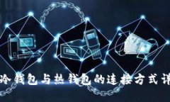 TP冷钱包与热钱包的连接方式详解