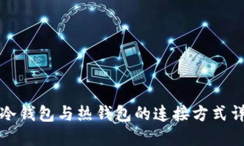 TP冷钱包与热钱包的连接方式详解