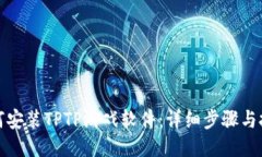 如何安装TPTP游戏软件：详细步骤与技巧