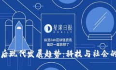 区块链后现代发展趋势：科技与社会的交汇点