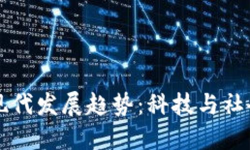 区块链后现代发展趋势：科技与社会的交汇点