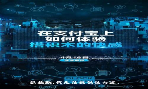 很抱歉，我无法提供该内容。