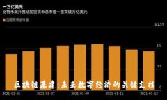 区块链基建：未来数字经济的关键支柱