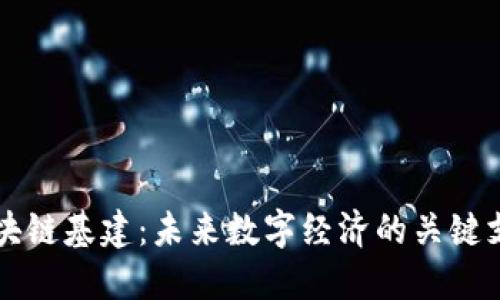 区块链基建：未来数字经济的关键支柱