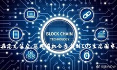    如何通过TP钱包轻松充值EOS：新手必看攻略