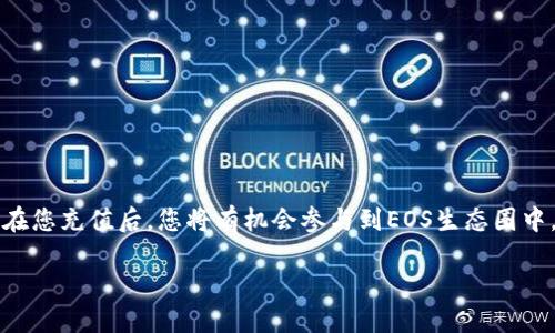    如何通过TP钱包轻松充值EOS：新手必看攻略  / 

 guanjianci  TP钱包, 充值, EOS, 数字货币, 区块链  /guanjianci 

 引言：数字货币的新时代 

 随着区块链技术的迅速发展，数字货币逐渐成为人们生活中的常见元素。EOS作为一种高效的区块链平台，其优势在于快速的交易处理和强大的智能合约能力，吸引了越来越多的用户。与此同时，TP钱包作为一种便捷的数字资产管理工具，也正受到更多用户的青睐。那么，如何通过TP钱包充值EOS呢？本文将为您提供一份详细且实用的指南，帮助您顺利完成充值。

 TP钱包介绍 

 TP钱包是一个多功能的数字钱包，支持多种主流数字货币的存储和交易。它的界面友好，使得新手用户也能轻松上手。此外，TP钱包具备安全性高和操作简单的特点，适合想要方便管理数字资产的用户。同时，TP钱包还支持多种语言，满足全球用户的需求。

 EOS简介：链上应用的新宠 

 EOS（Enterprise Operation System）是一种去中心化的区块链平台，致力于为区块链应用提供支撑。它的设计宗旨是提升区块链的普及性和易用性，尤其在去中心化应用（DApp）领域表现突出。EOS不仅支持高并发交易，还拥有丰富的开发工具，这使得开发者可以轻松构建出强大的应用程序。

 充值EOS的必要性 

 在开始充值之前，了解充值的必要性至关重要。EOS的生态系统蓬勃发展，越来越多的DApp、游戏和服务都基于此平台。如果您希望参与其中，充值EOS就是必不可少的一步。无论是投资、交易，还是使用链上应用，拥有一定数量的EOS都是您畅享这一生态的基础。

 如何通过TP钱包充值EOS：详细步骤 

 下面我们将逐步指导您如何通过TP钱包实现EOS的充值，确保每个细节都不被遗漏。

h4 第一步：下载与安装TP钱包 /h4

 要开始使用TP钱包，首先需要下载并安装杘应用。您可以在应用商店（如Apple App Store或Google Play Store）中搜索“TP钱包”，下载后按照提示安装即可。安装完成后，您可以打开应用，进入主界面。

h4 第二步：创建或导入钱包 /h4

 如果您是首次使用TP钱包，可以选择“创建新钱包”。按照系统提示，设置一个安全的密码并备份您的助记词。这一步相当重要，因为助记词是您找回钱包的唯一凭证。假如您之前已经有钱包，可以选择“导入钱包”，输入您的助记词进行恢复。

h4 第三步：选择EOS充值选项 /h4

 进入钱包后，您将看到各种数字货币的选项。点击进入EOS交易界面，在这里您可以查看您的EOS余额和充值按钮。TP钱包提供了多种充值方式，可以是通过交易所转账，或者其他用户的转账。

h4 第四步：确定充值方式 /h4

 在选择充值方式时，您需要考虑方便性和安全性。通常情况下，通过交易所转账是最为简便的方式。您需要在交易所中购买EOS，然后获取您的EOS地址，将其粘贴至交易所的转账界面。 

h4 第五步：完成转账 /h4

 在确认转账信息无误后，点击“确认转账”。转账的速度取决于交易所的处理时间。一般来说，交易所会在几分钟内完成转账。完成后，您可以在TP钱包中查看到您的EOS余额。

h4 第六步：注意事项 /h4

 在充值过程中，有几个注意事项需要提醒您：br
1. **确认地址：** 确保您输入的EOS地址是正确的；br
2. **手续费：** 了解交易所的手续费政策；br
3. **网络拥堵：** 在网络拥堵时，可能导致交易时间延长；br
4. **安全性问题：** 选择信誉良好的交易所进行购买。 

 充值后如何使用EOS 

 完成充值后，接下来您可能会问，“我该如何使用这些EOS？”实际上，EOS可以用于多种应用场景。以下是一些您可以尝试的用途：

h4 参与去中心化应用（DApp） /h4

 EOS网络上有大量去中心化应用，您可以用EOS来访问各种游戏、金融服务和社交应用。通过这些应用，您可以进行交易、投资以及享受其他服务。 

h4 投资与交易 /h4

 EOS旁边的加密货币市场波动性较大，您可以在合适的时候进行交易，获取收益。当然，这需要您具备一定的市场分析能力和风险控制能力。 

h4 获取收益 /h4

 一些DApp允许您通过存入EOS获取收益，例如质押和流动性挖矿等。这样，您不仅能够使用您的资产，还能够获取额外的收益。 

 结论：数字货币的未来与机遇 

 随着区块链技术日益成熟，数字货币的未来充满了无尽的可能性。TP钱包作为一个安全、便捷的数字资产管理工具，为用户提供了轻松充值和管理EOS的途径。在您充值后，您将有机会参与到EOS生态圈中，享受数字货币带来的便利和收益。希望上述的步骤和建议能够帮助您更好地了解如何通过TP钱包充值EOS，开始您的数字货币旅程。

 不论是探索去中心化应用，还是投资于未来的数字资产，EOS都将是一个值得您关注的方向。希望您在这个充满机遇的领域里不忘初心，稳健前行！