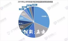 区块链技术助力政策创新：未来发展的新机遇与