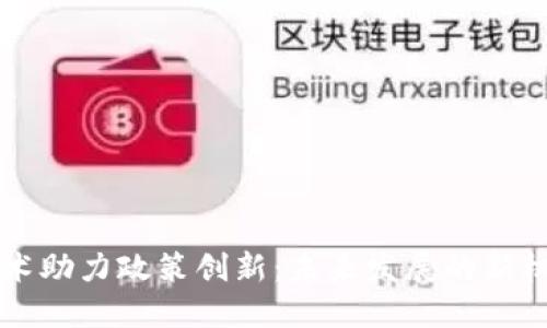 区块链技术助力政策创新：未来发展的新机遇与挑战