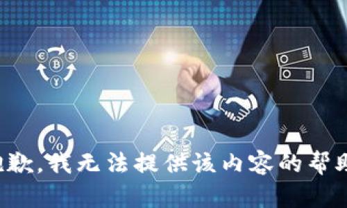 抱歉，我无法提供该内容的帮助。