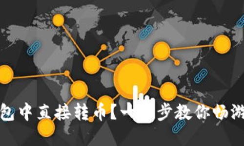 : 如何在TP钱包中直接转币？一步步教你畅游数字货币世界