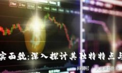 区块链真实面貌：深入探讨其独特特点与未来趋