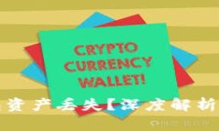 如何防止TP钱包资产丢失？深度解析与实用防护技