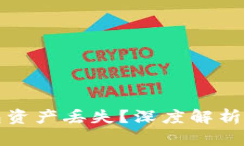 如何防止TP钱包资产丢失？深度解析与实用防护技巧