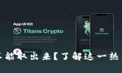 TP钱包池子币能不能取出来？了解这一热门问题及